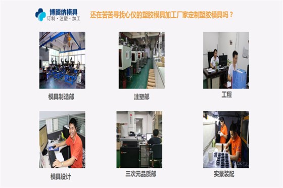 定制模具？來深圳博騰納塑膠模具制造廠——給您不一樣的體驗(yàn)