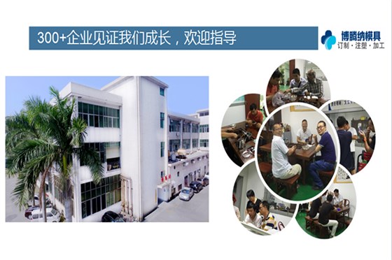 如何在深圳沙井找到一家專業(yè)靠譜的塑膠模具廠？「博騰納給您推薦」