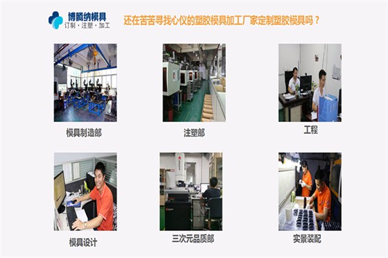 深圳模具注塑廠哪家行？博騰納13年經(jīng)驗(yàn)更對味您的定制需求