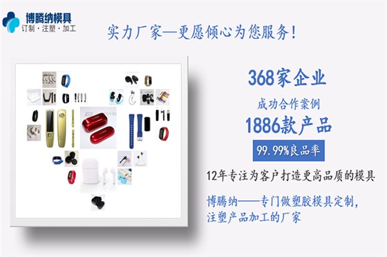 博騰納塑膠模具廠(chǎng)：客戶(hù)的滿(mǎn)意才是博騰納細(xì)心制作的目的