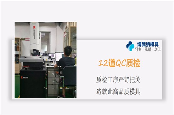 深圳塑膠模具廠——博騰納設(shè)立12道質(zhì)檢工序，品質(zhì)有保障