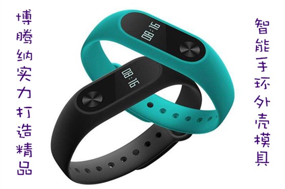 博騰納出品智能手環(huán)外殼模具，12道QC質檢把關，品質有保障