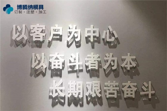 深圳塑膠模具制造廠——博騰納堅(jiān)持以質(zhì)取勝，打造品質(zhì)模具