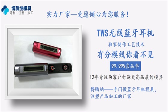 深圳博騰納藍(lán)牙耳機(jī)模具廠——12道質(zhì)檢工序，品質(zhì)有保障