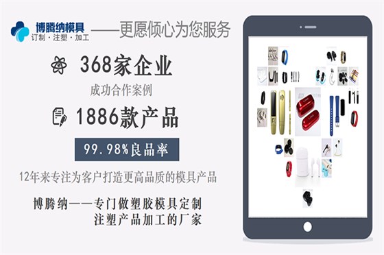 深圳塑膠模具加工廠：博騰納設(shè)立12道QC質(zhì)檢工序，品質(zhì)有保障