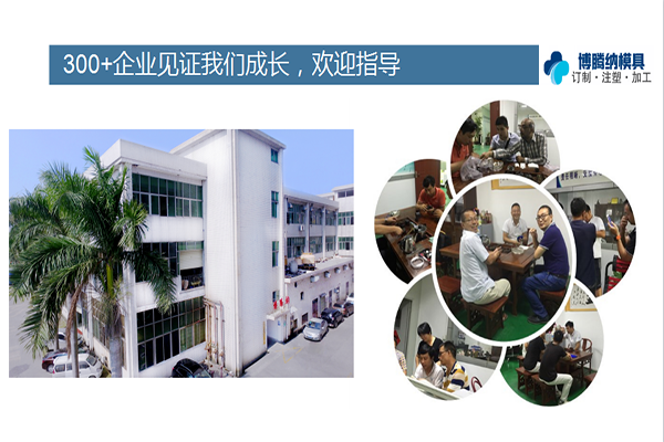 如何在深圳沙井找到一家專業(yè)靠譜的塑膠模具廠？「博騰納給您推薦」