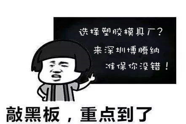 選擇高品質(zhì)的塑膠模具廠？來博騰納就錯(cuò)不了