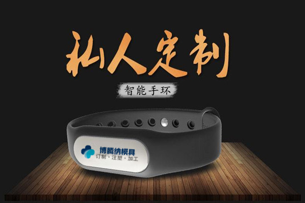 深圳注塑模具廠：博騰納13年匠心獨運，專注打造高質(zhì)手環(huán)外殼模具