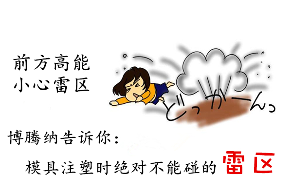 深圳塑膠模具制造廠——博騰納12道質(zhì)檢工序，保證品質(zhì)