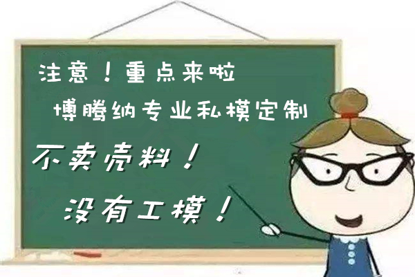 博騰納塑膠模具廠——12道QC質(zhì)檢工序，品質(zhì)有保障