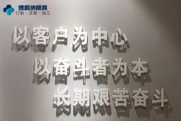深圳塑膠模具制造廠——博騰納堅持以質(zhì)取勝，打造品質(zhì)模具