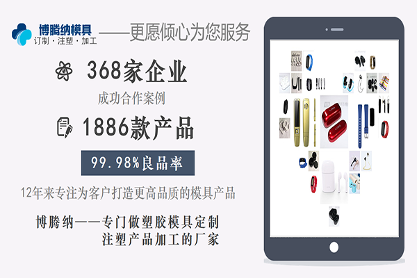 博騰納塑膠模具——12道質(zhì)檢工序，品質(zhì)有保障